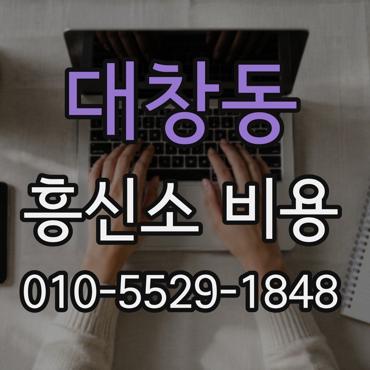대창동 흥신소 비용