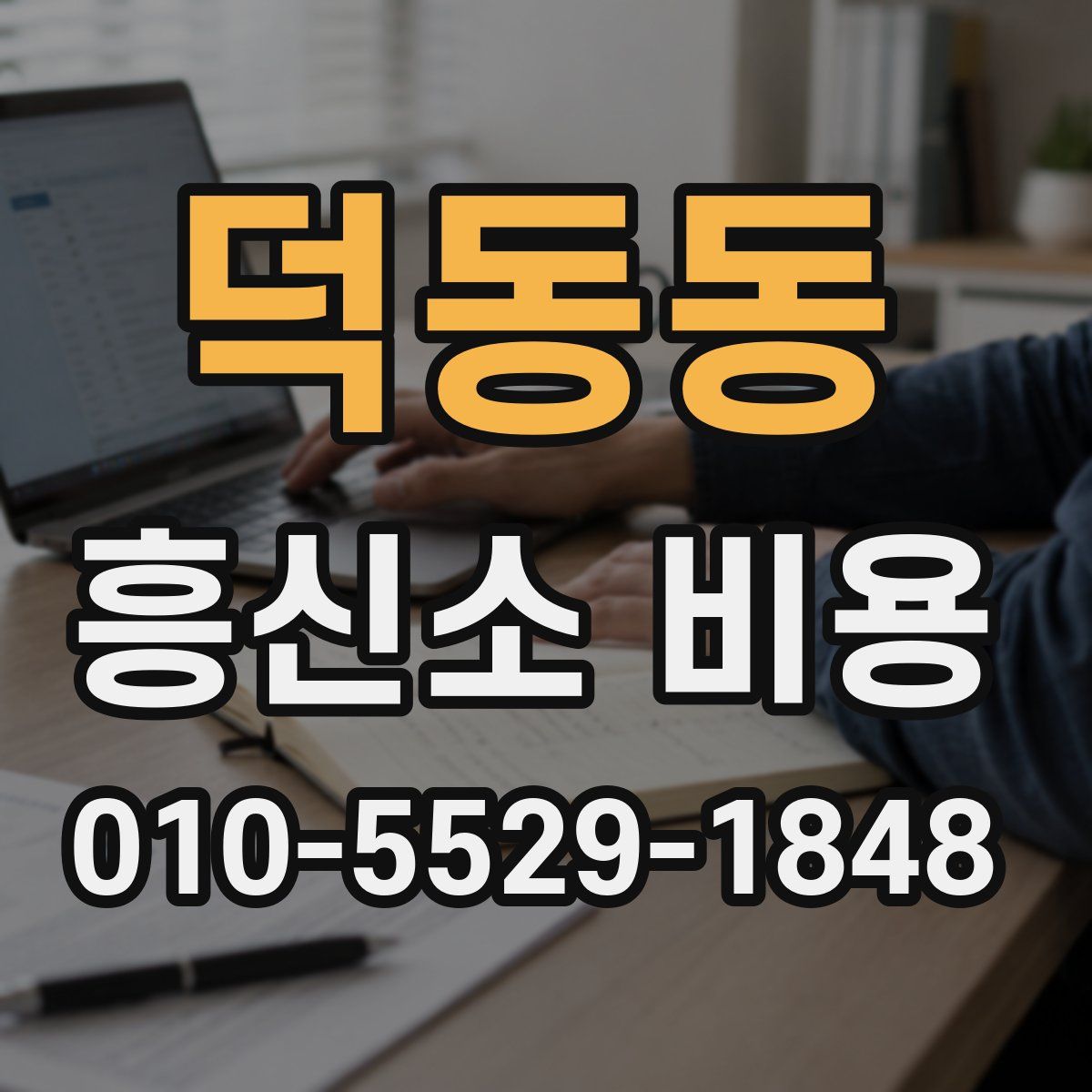 덕동동 흥신소 비용