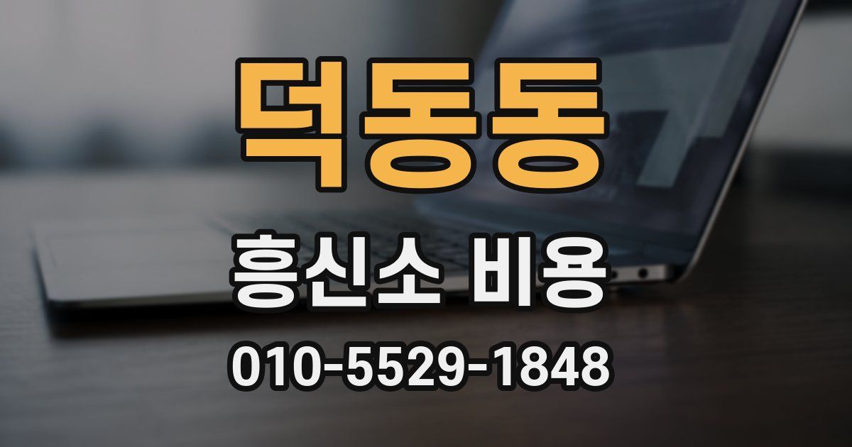 덕동동 흥신소 비용