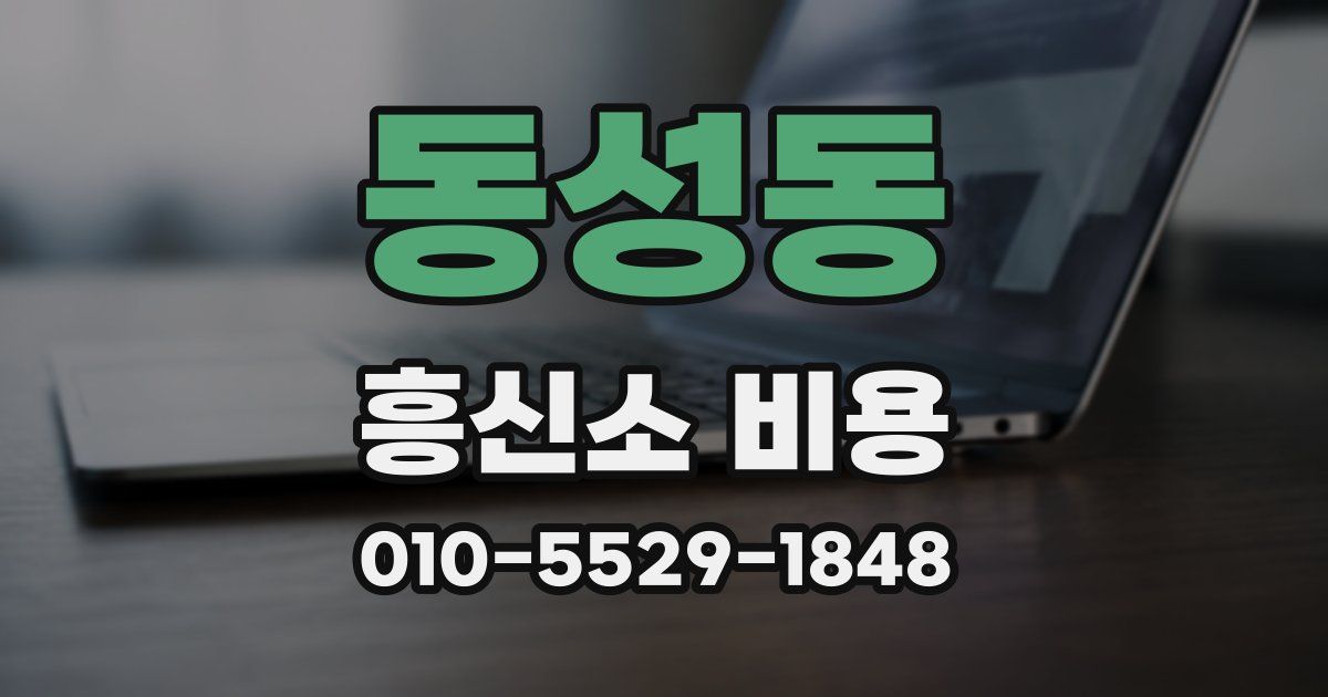 동성동 흥신소 비용