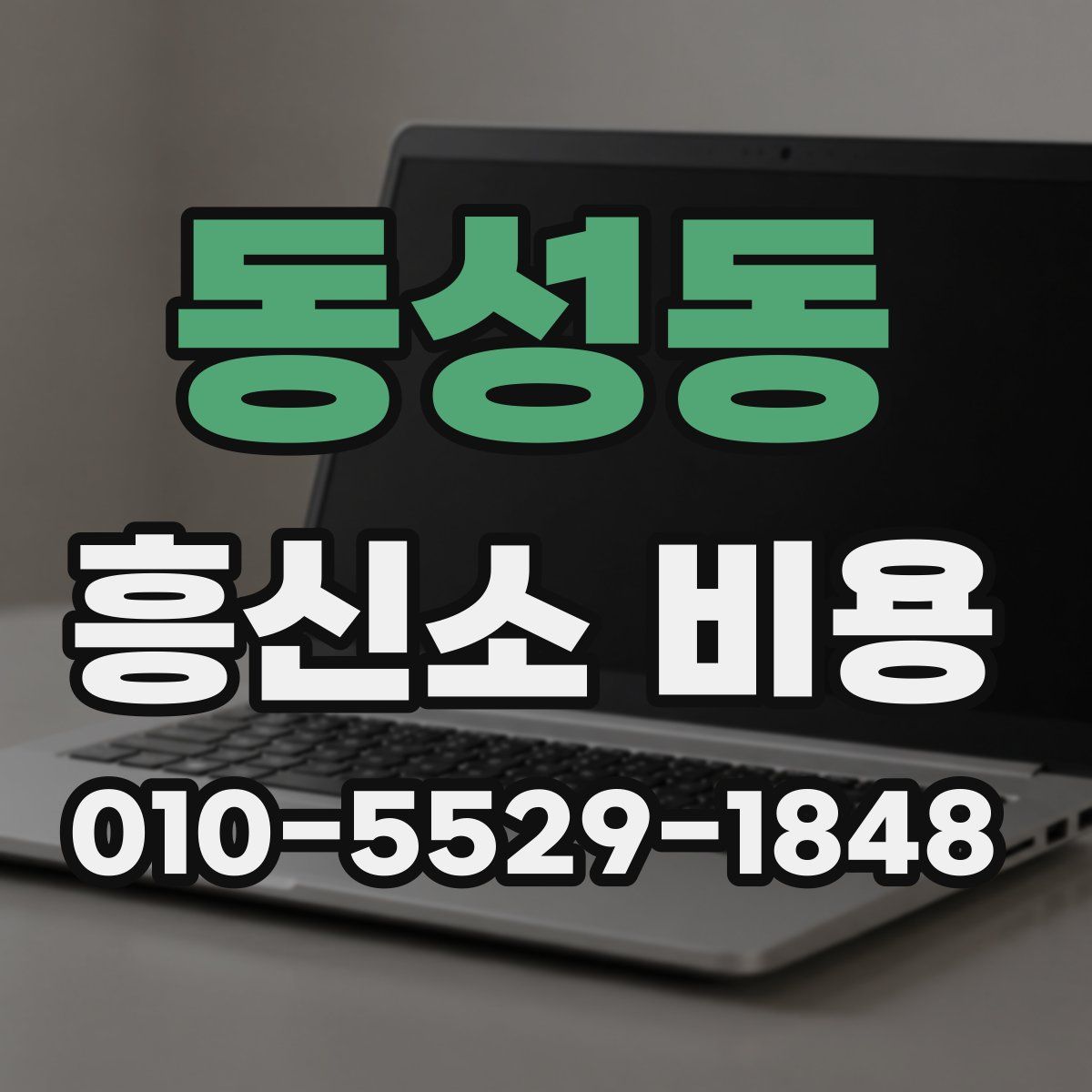 동성동 흥신소 비용