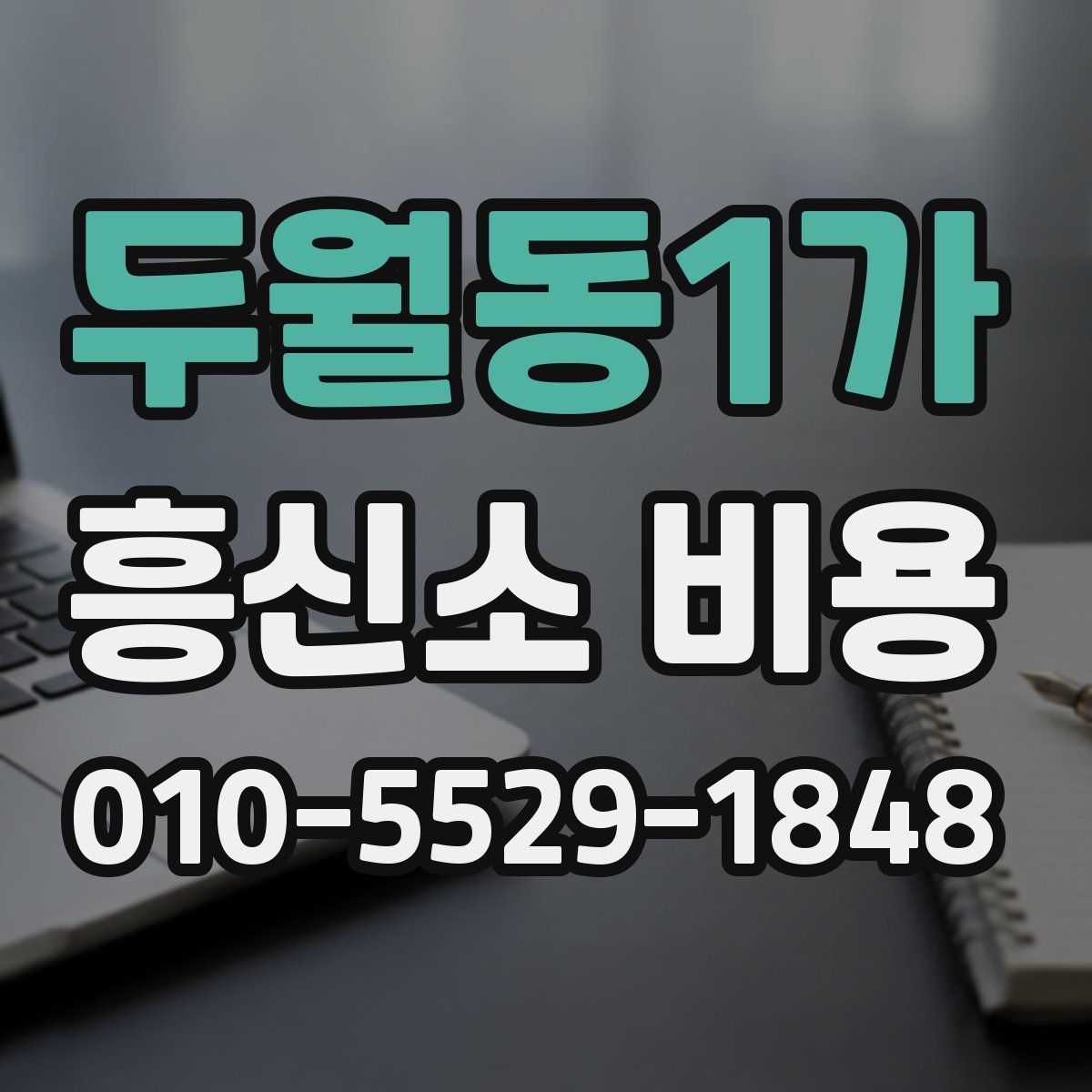 두월동1가 흥신소 비용