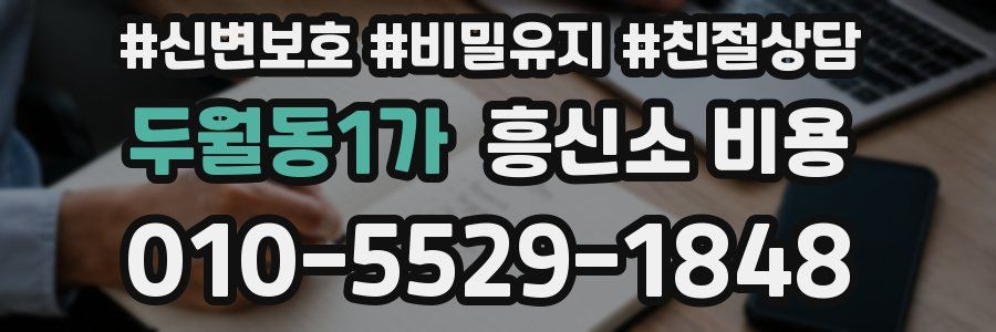 두월동1가 흥신소 비용