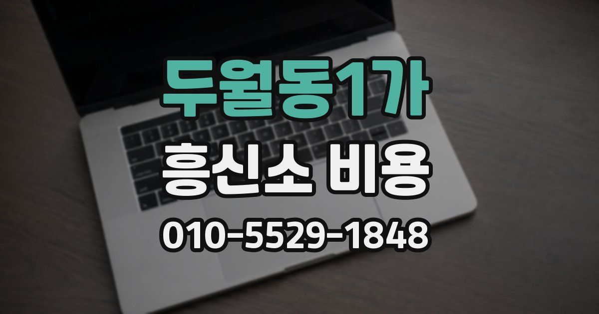 두월동1가 흥신소 비용
