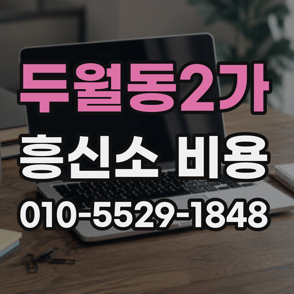 두월동2가 흥신소 비용