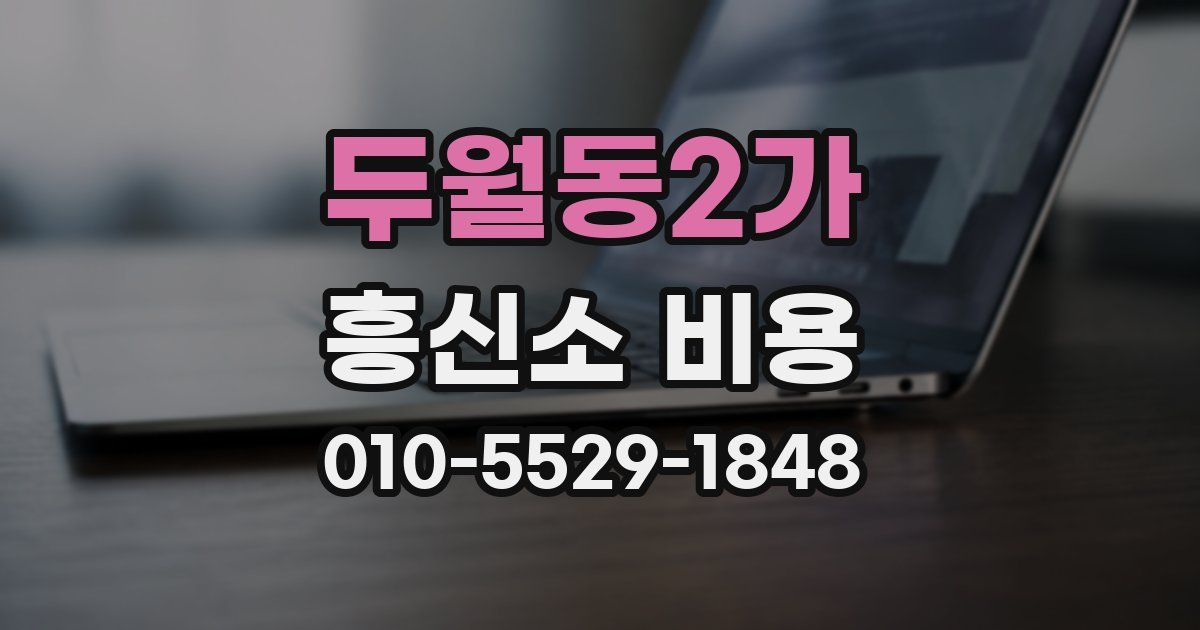 두월동2가 흥신소 비용