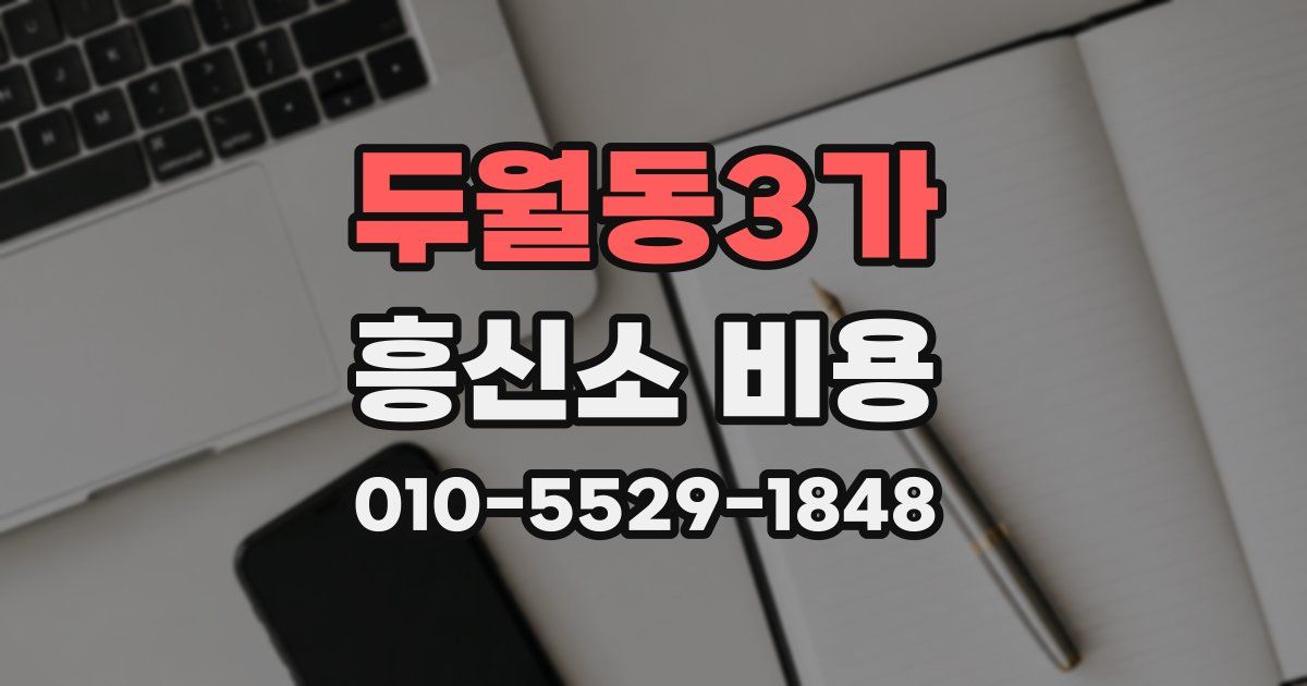 두월동3가 흥신소 비용