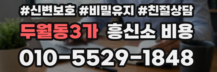 두월동3가 흥신소 비용