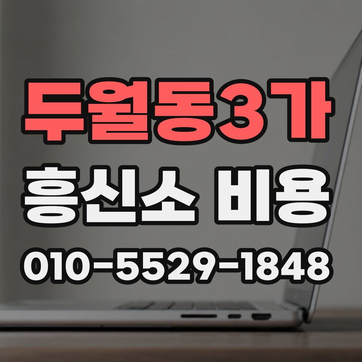 두월동3가 흥신소 비용