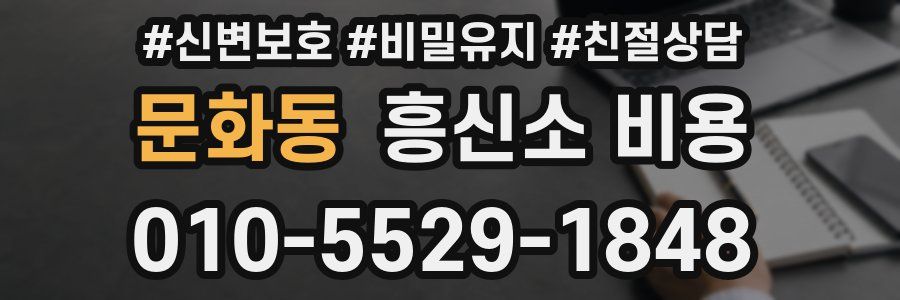 문화동 흥신소 비용