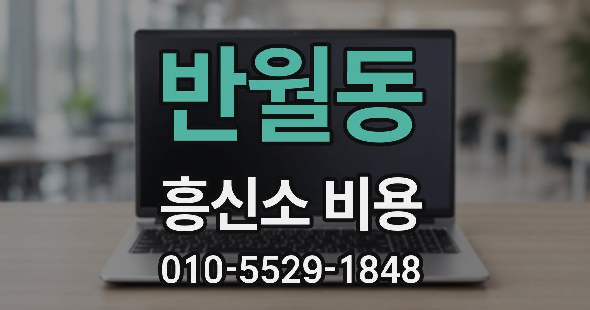 반월동 흥신소 비용