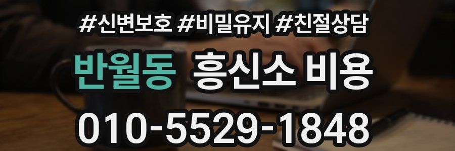 반월동 흥신소 비용