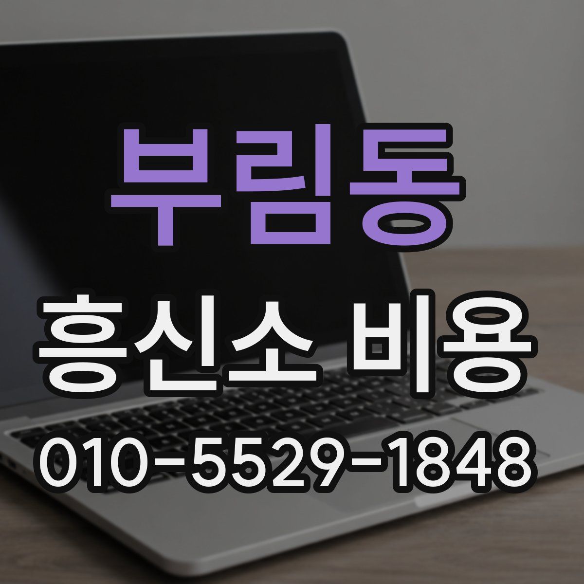 부림동 흥신소 비용