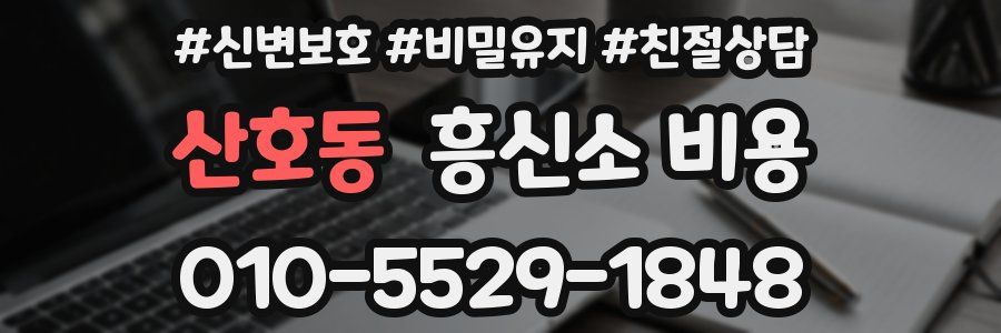 산호동 흥신소 비용