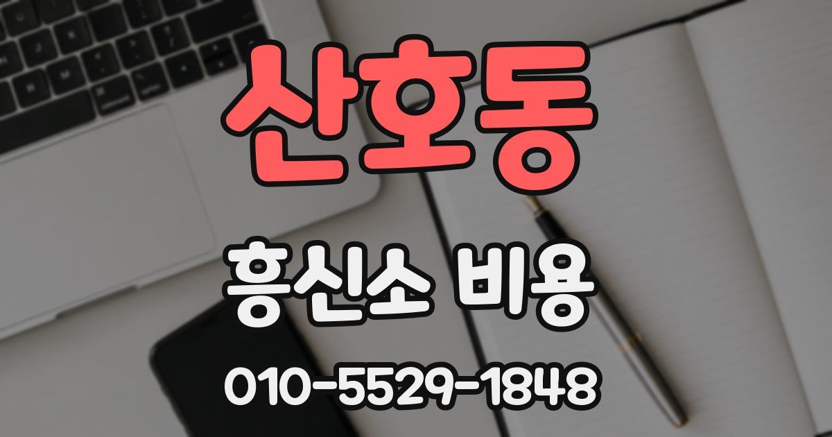 산호동 흥신소 비용