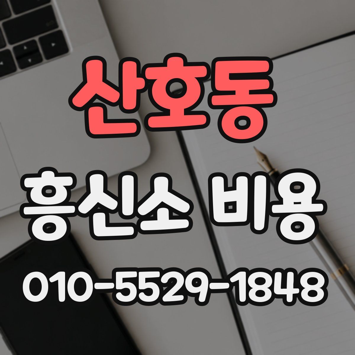 산호동 흥신소 비용