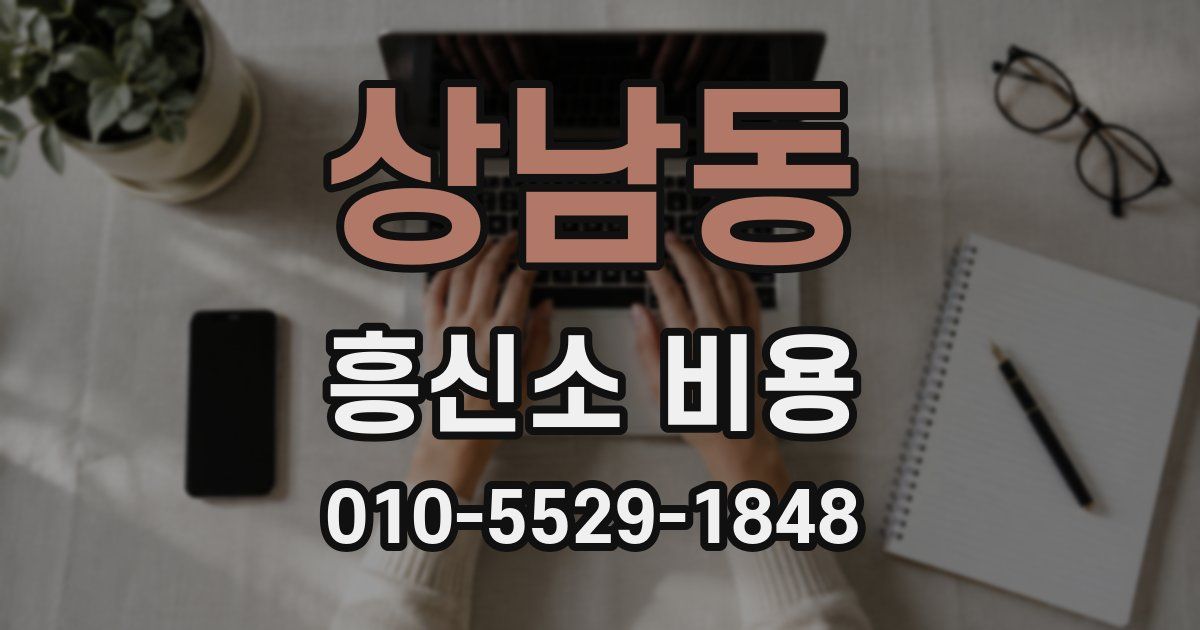 상남동 흥신소 비용
