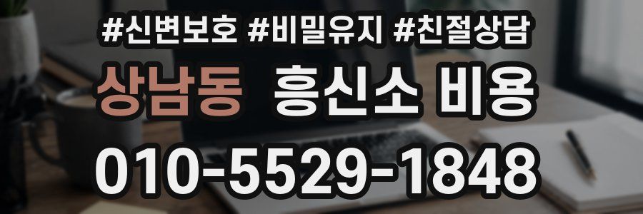 상남동 흥신소 비용