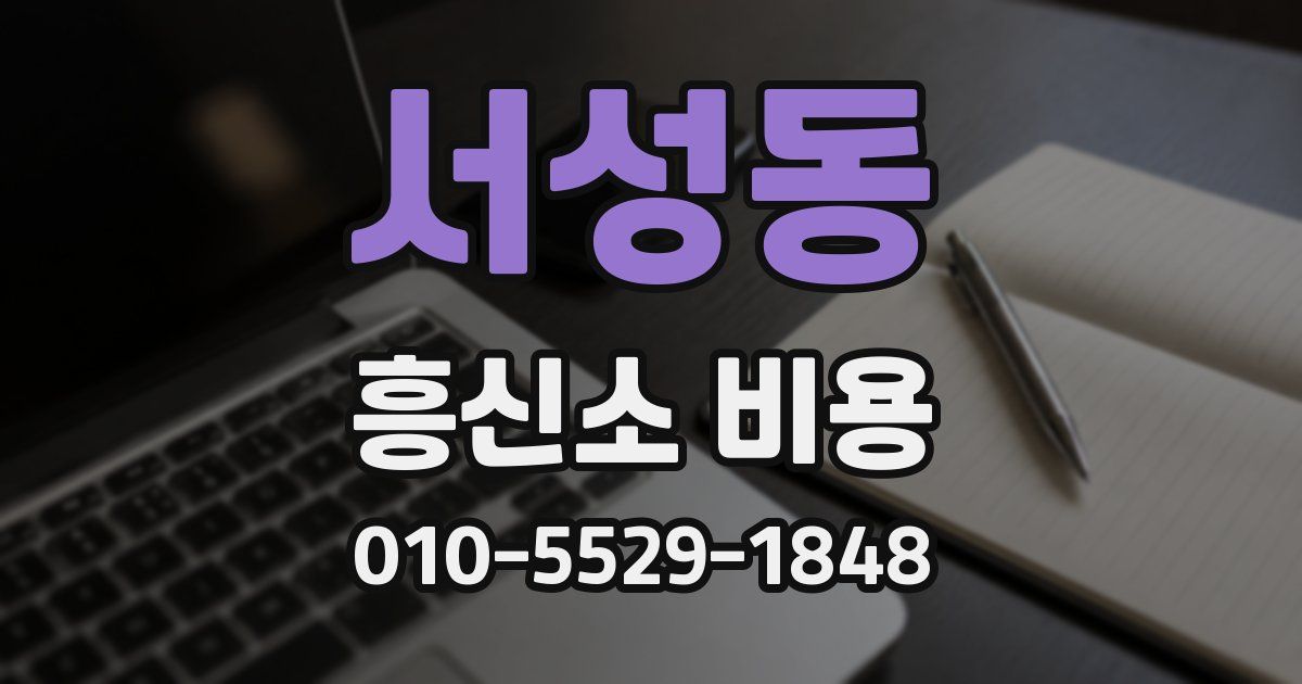서성동 흥신소 비용