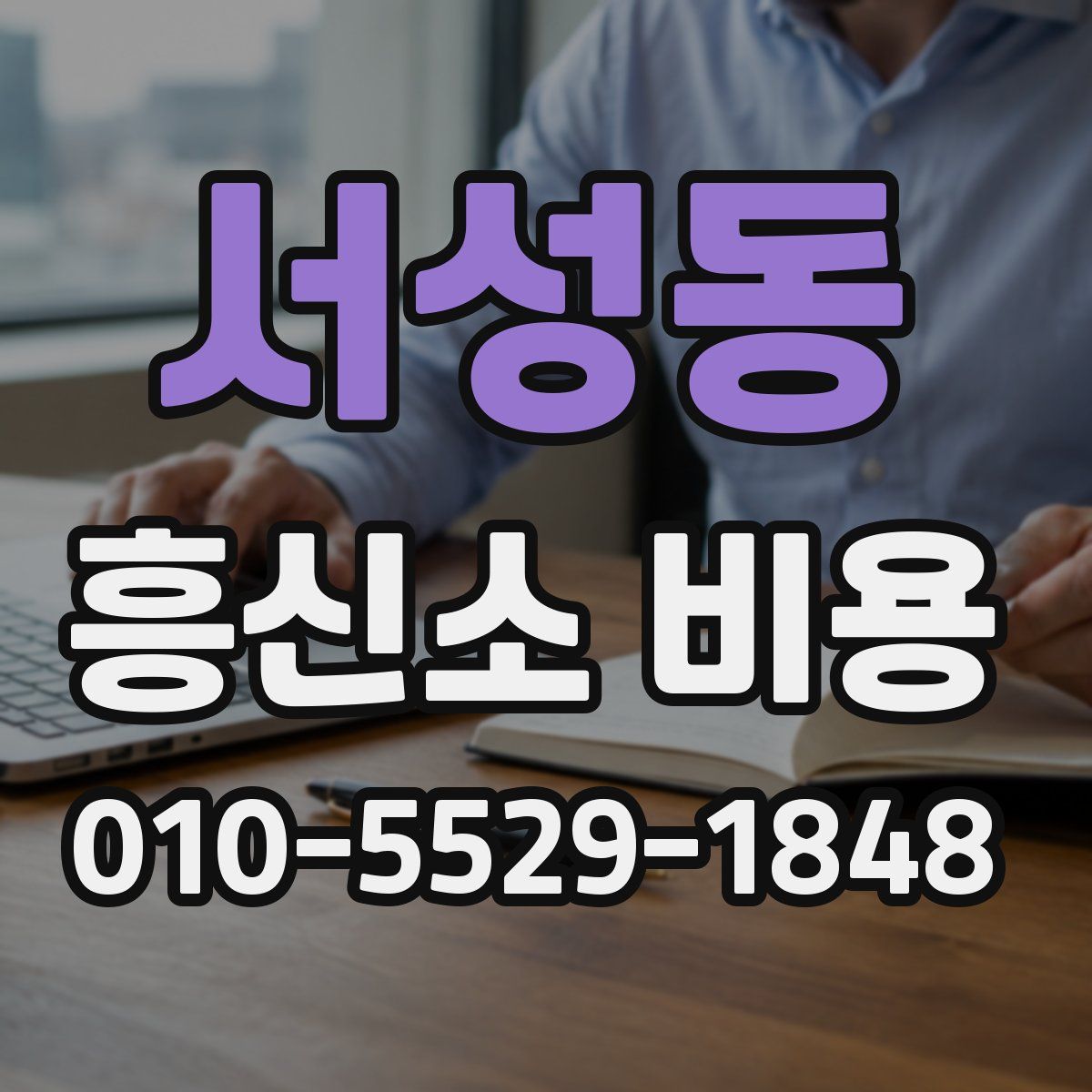 서성동 흥신소 비용