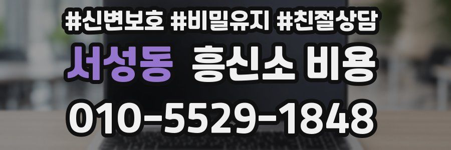 서성동 흥신소 비용