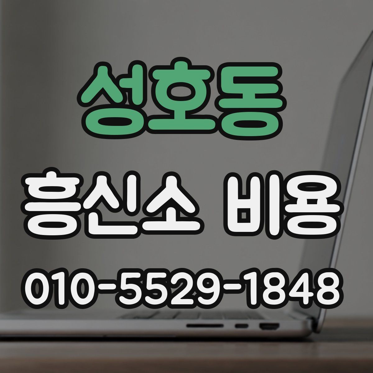 성호동 흥신소 비용 사례로 보는 의뢰 유형