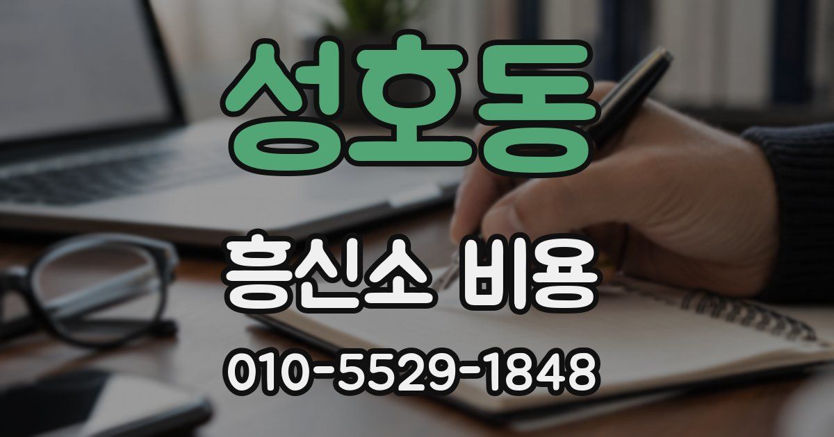 성호동 흥신소 비용