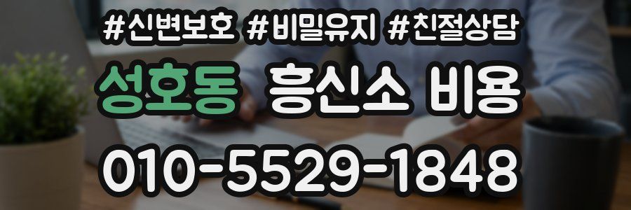 성호동 흥신소 비용
