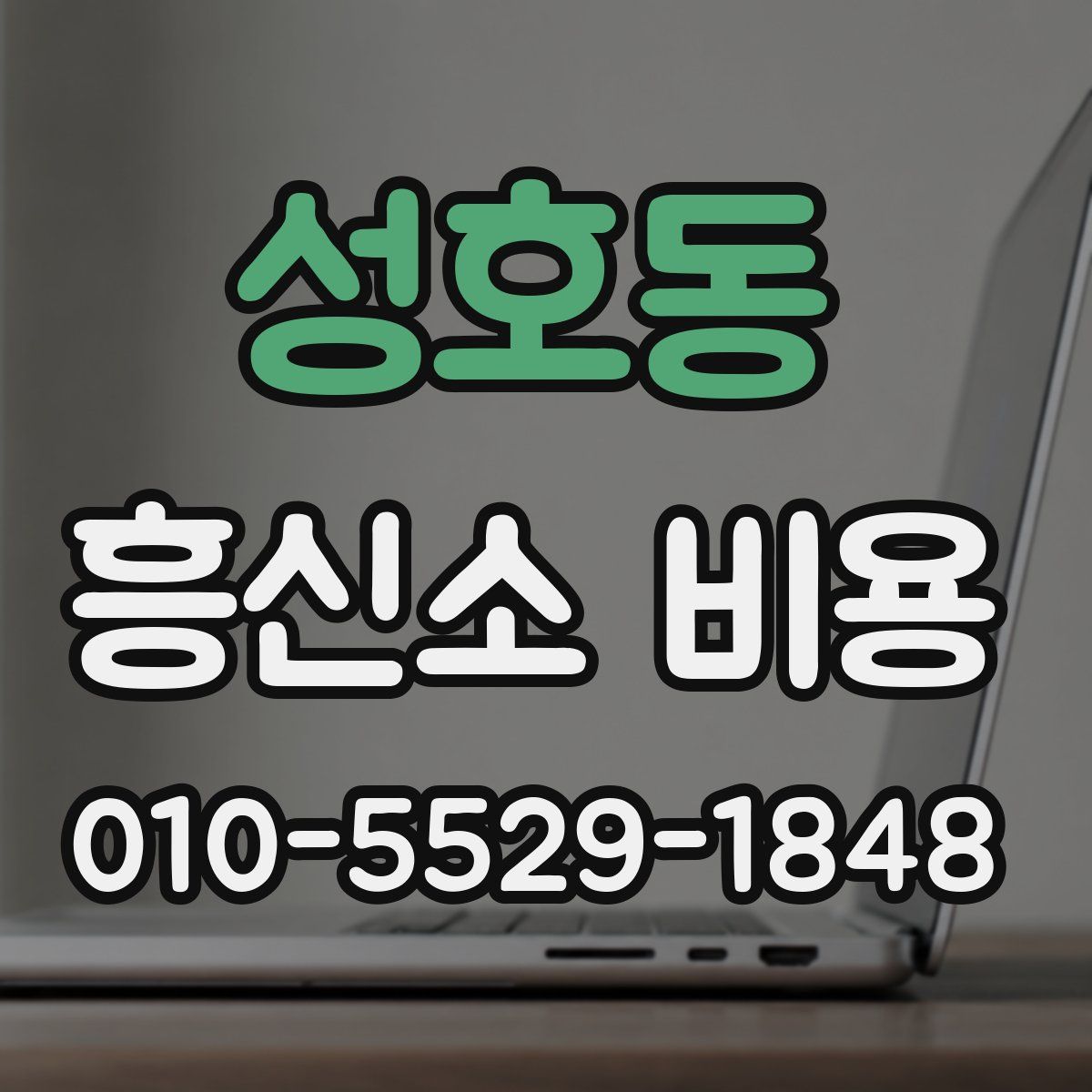 성호동 흥신소 비용