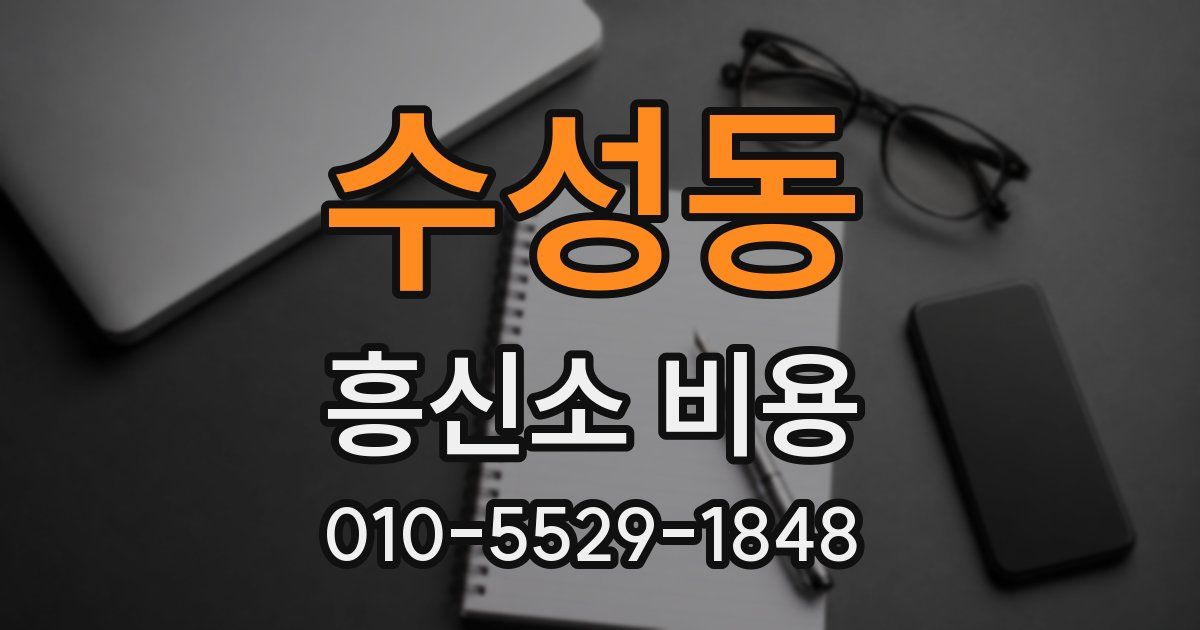 수성동 흥신소 비용