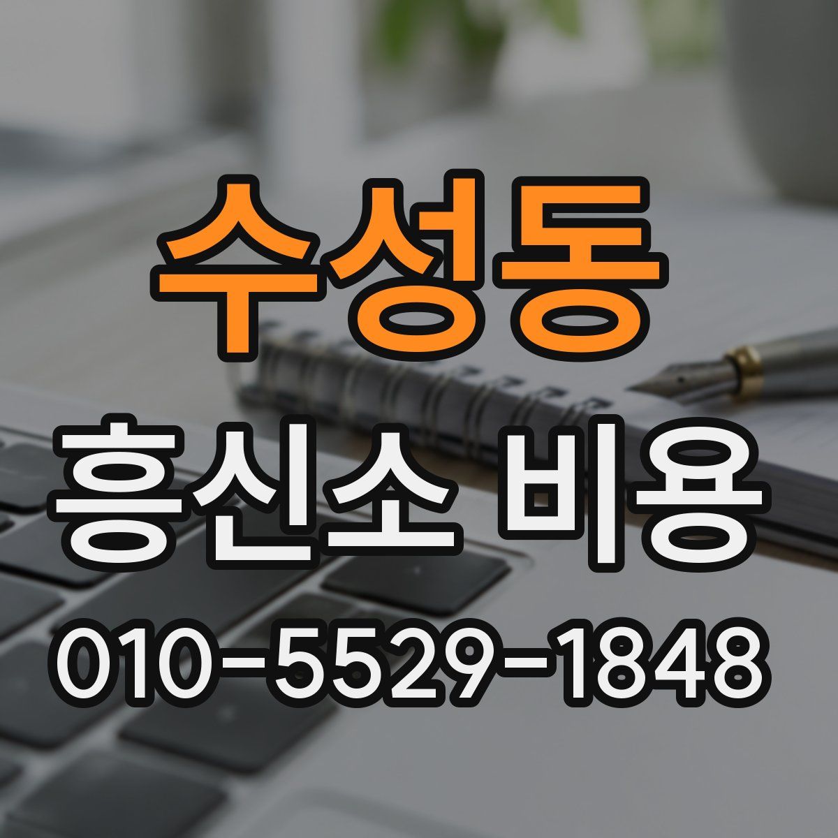 수성동 흥신소 비용