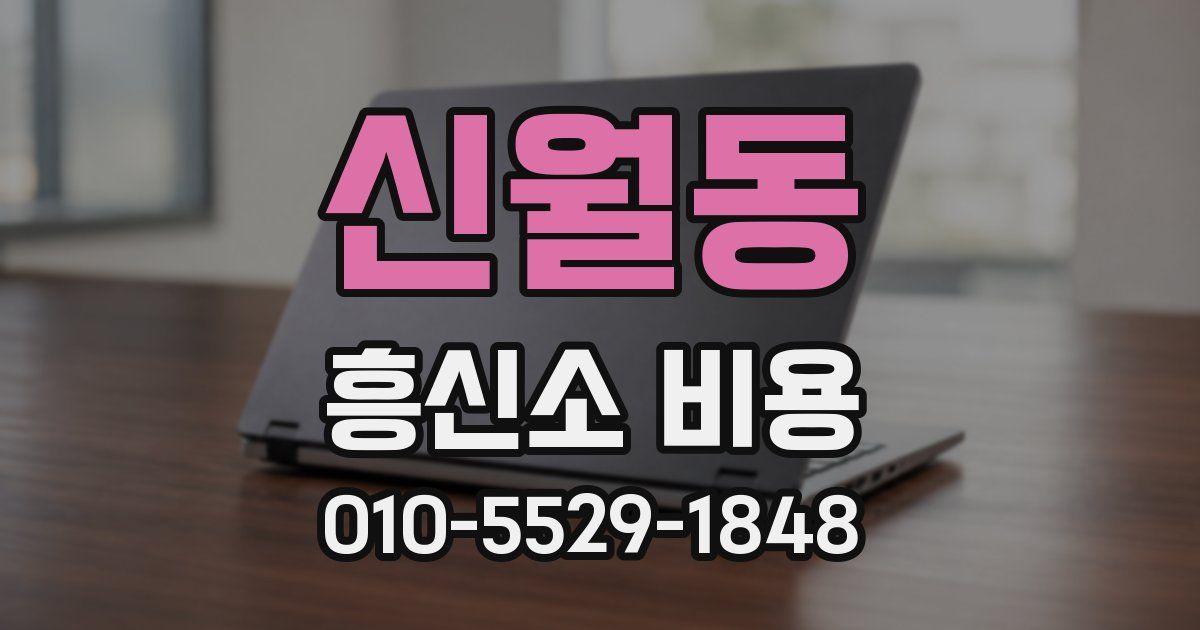 신월동 흥신소 비용