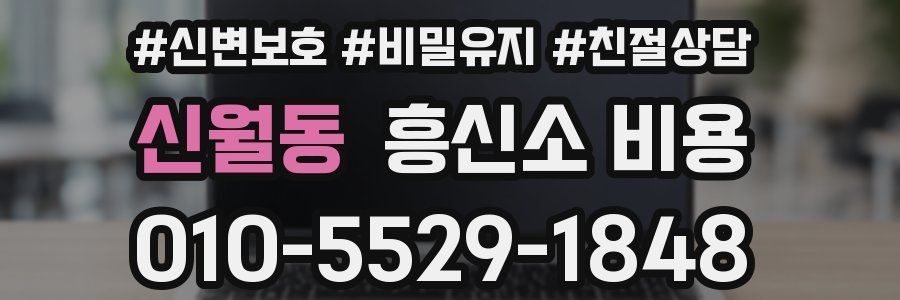 신월동 흥신소 비용
