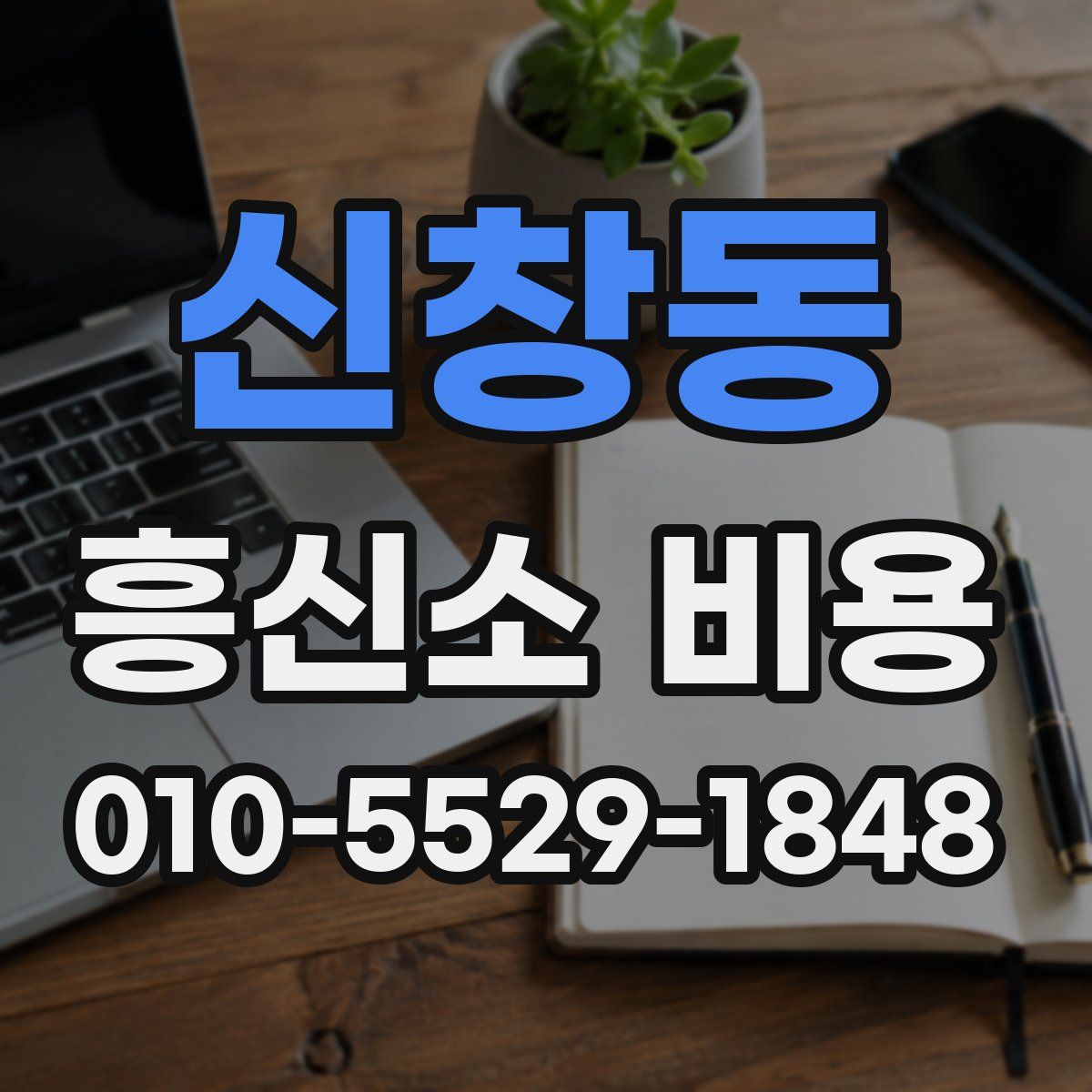 신창동 흥신소 비용
