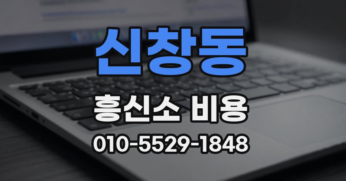 신창동 흥신소 비용