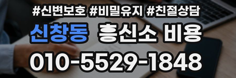 신창동 흥신소 비용
