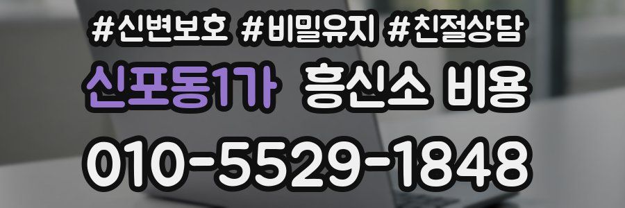 신포동1가 흥신소 비용