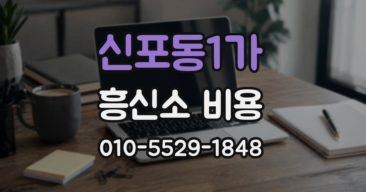 신포동1가 흥신소 비용