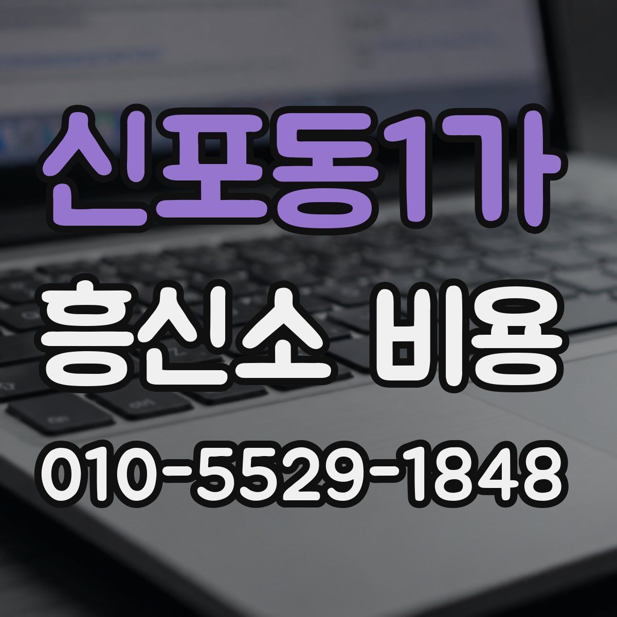 신포동1가 흥신소 비용