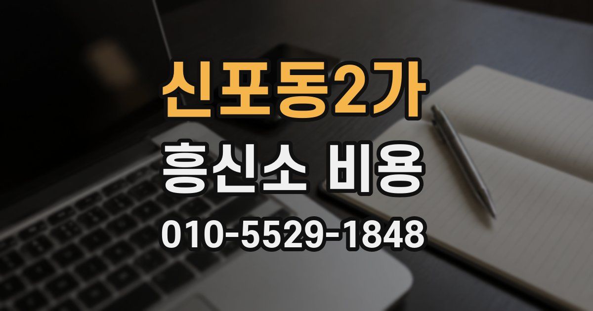 신포동2가 흥신소 비용