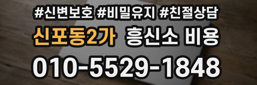 신포동2가 흥신소 비용