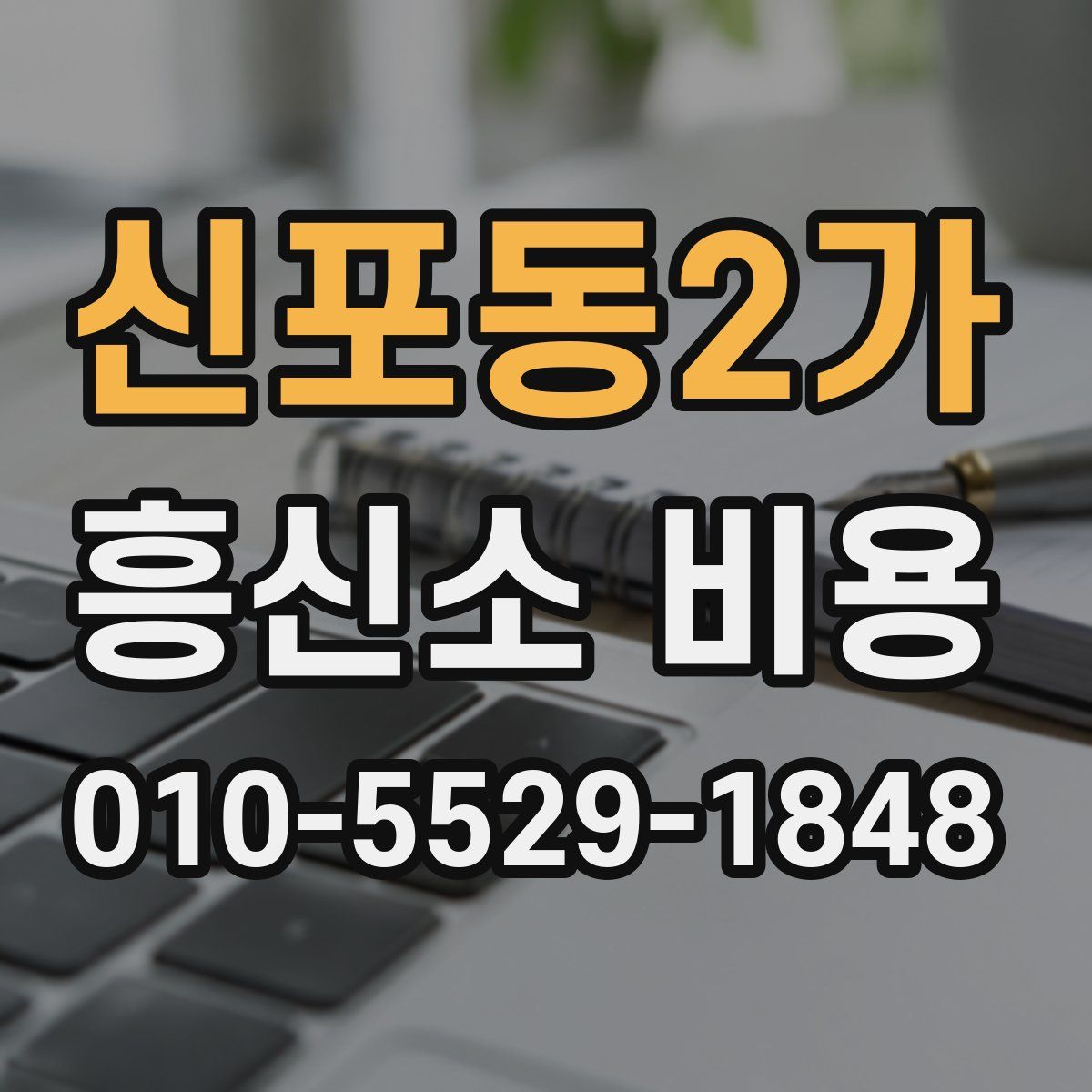 신포동2가 흥신소 비용