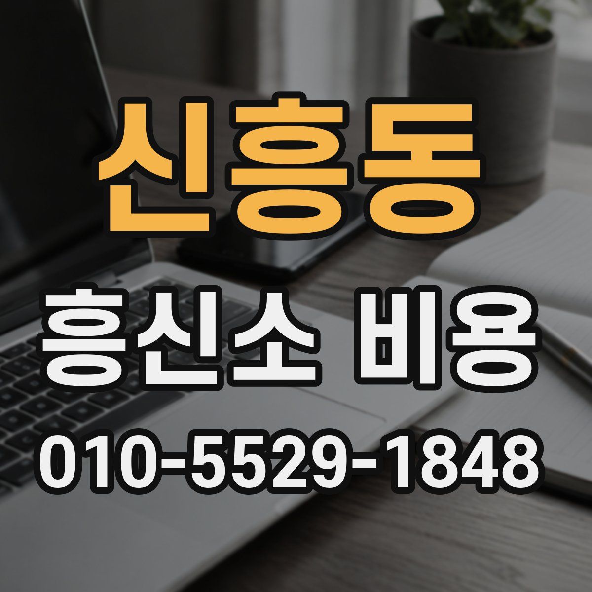 신흥동 흥신소 비용
