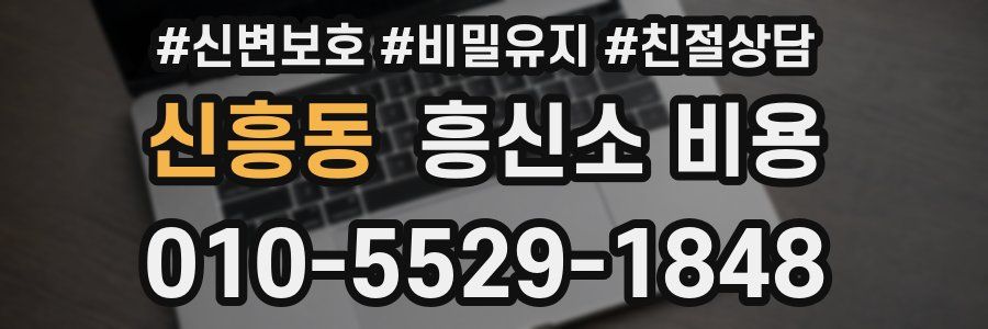 신흥동 흥신소 비용