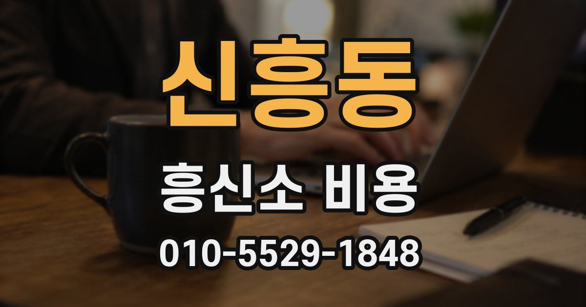 신흥동 흥신소 비용
