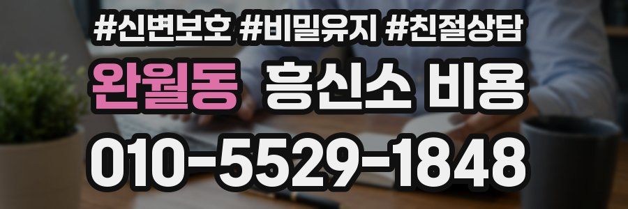 완월동 흥신소 비용