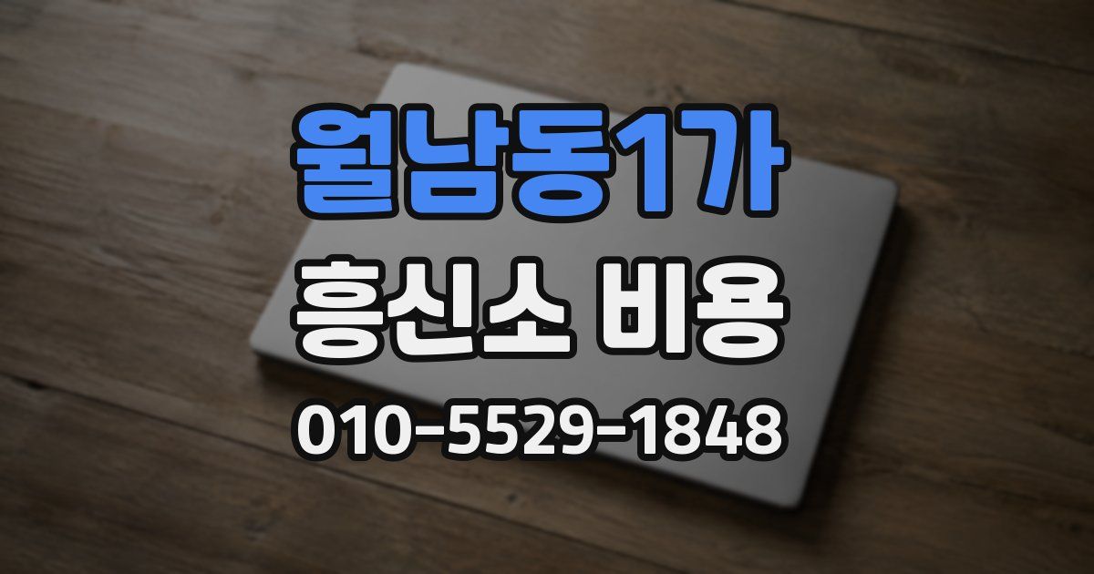 월남동1가 흥신소 비용