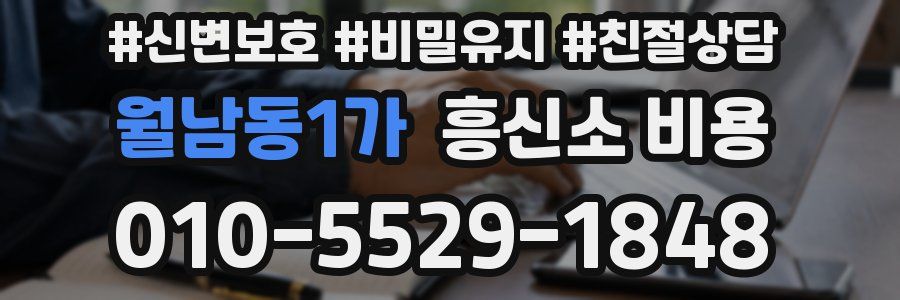 월남동1가 흥신소 비용