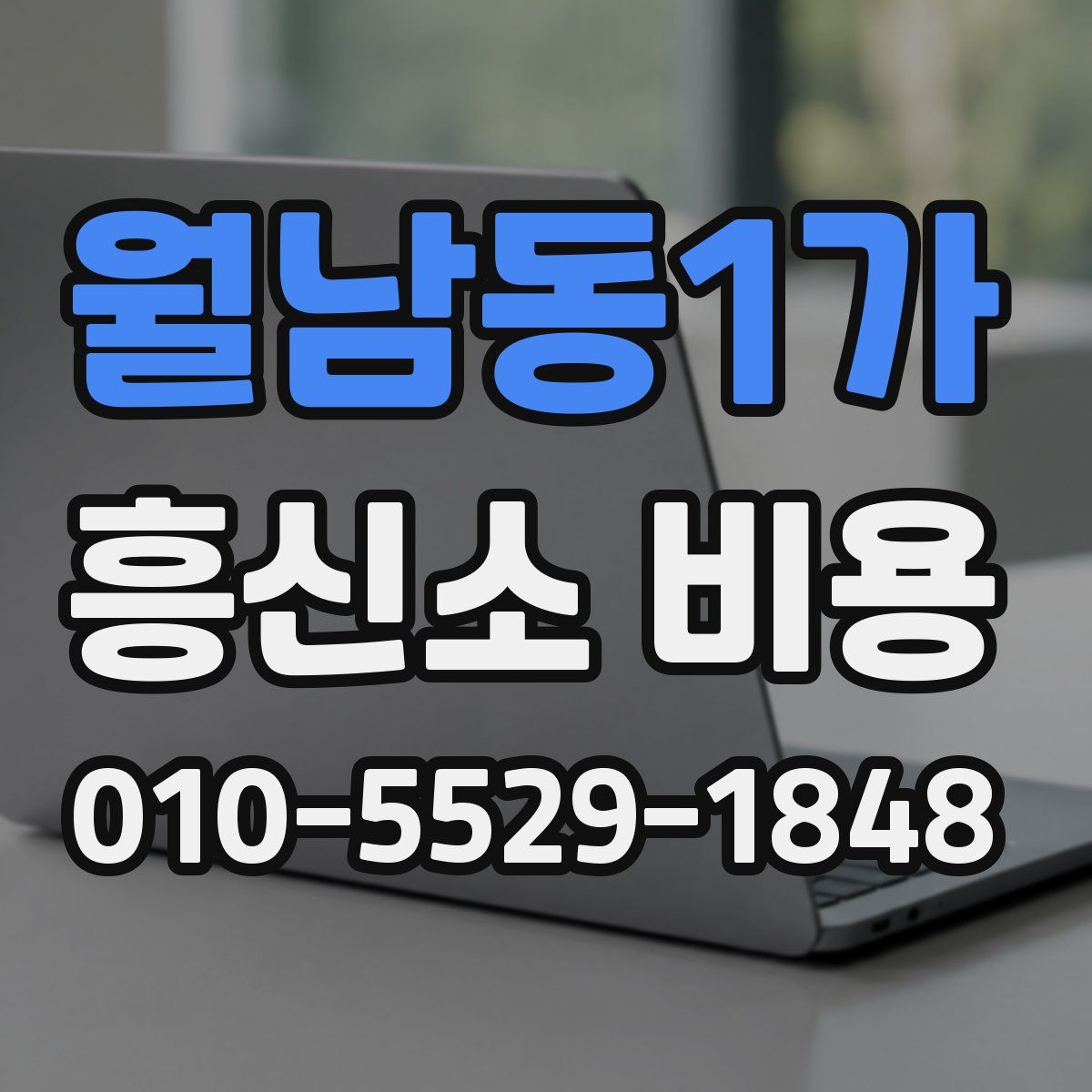 월남동1가 흥신소 비용