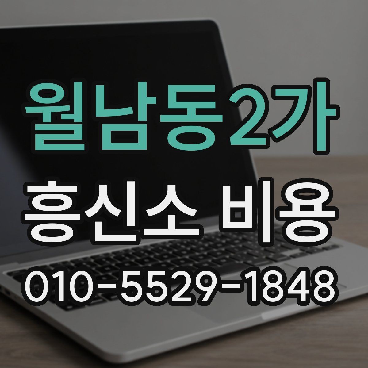 월남동2가 흥신소 비용 견적 받을 때 준비사항